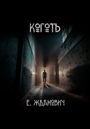 Охотники: Коготь