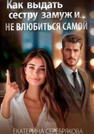 Как выдать замуж сестру и не влюбиться самой