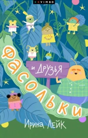 Фасольки и друзья