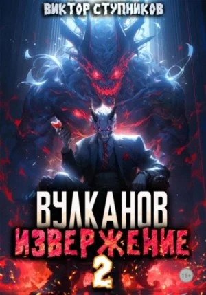 Вулканов. Извержение 2