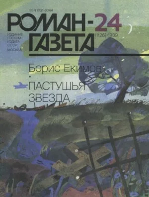 Пастушья звезда