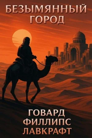 Безымянный город