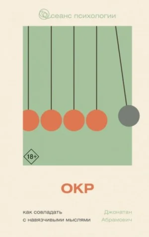 ОКР. Как совладать с навязчивыми мыслями