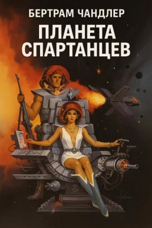 Планета спартанцев