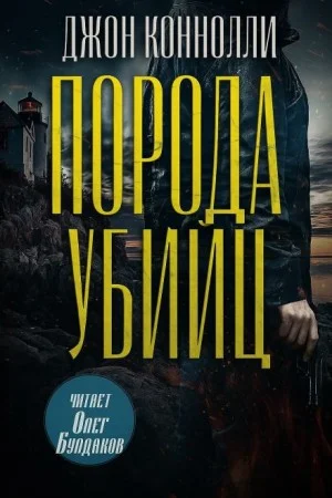 Порода убийц