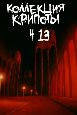 Коллекция крипоты. Часть 13
