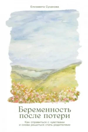 Беременность после потери: Как справиться с чувствами и снова решиться стать родителями