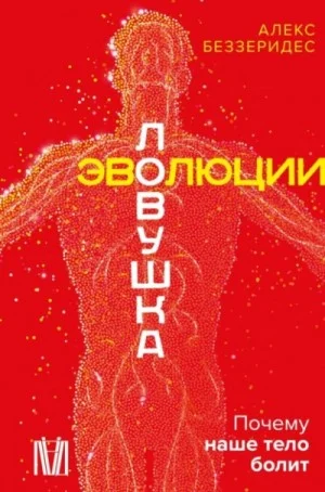 Ловушка эволюции. Почему наше тело болит