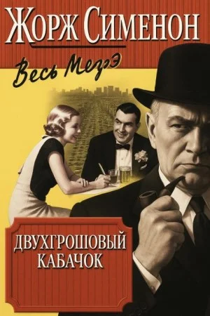 Двухгрошовый кабачок / Грошовый кабачок