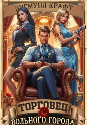 Торговец вольного города 3