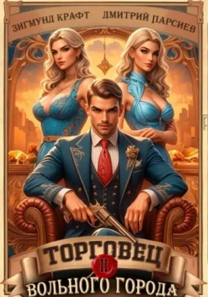 Торговец вольного города 2