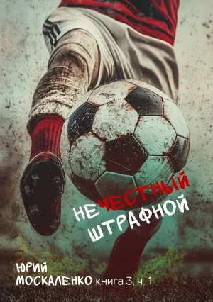 Нечестный штрафной. 3.2