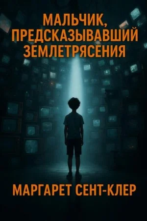 Мальчик, предсказывавший землетрясения