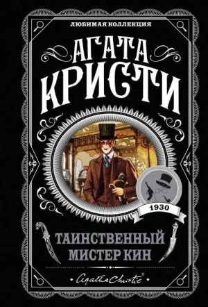 Сборник «Таинственный мистер Кин»