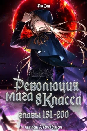 Революция мага восьмого класса 4