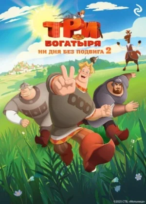 Три богатыря. Ни дня без подвига 2