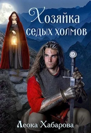 Хозяйка Седых Холмов