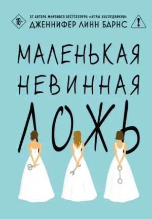 Маленькая невинная ложь