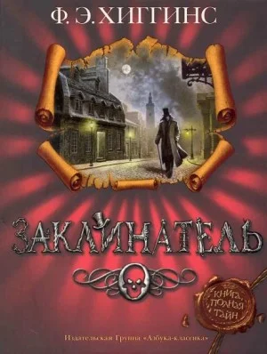 Заклинатель