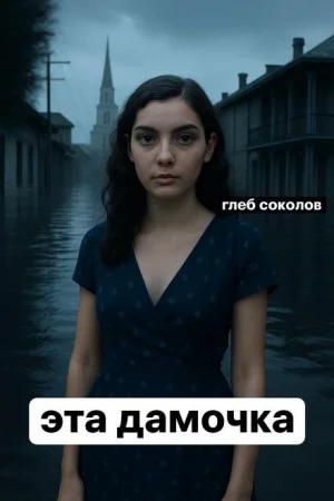 Эта дамочка