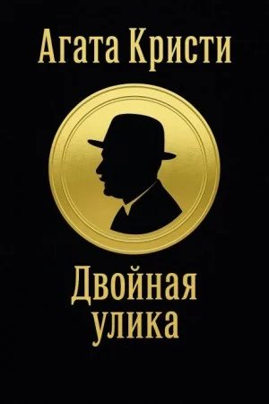Эркюль Пуаро: 1.05. Двойная улика