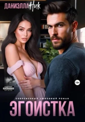 Эгоистка