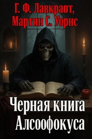 Чёрная книга Алсофокуса