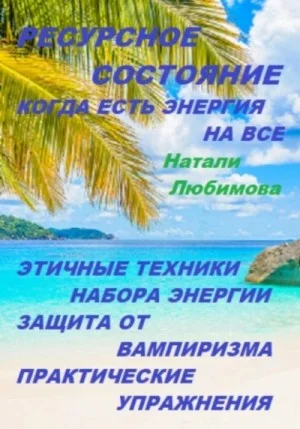 Ресурсное состояние, когда есть энергия на все. Этичные техники набора энергии. Защита от вампиризм