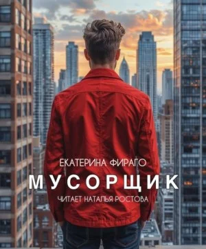 Мусорщик