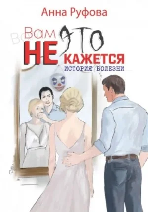 Вам это не кажется