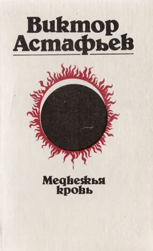 Медвежья кровь