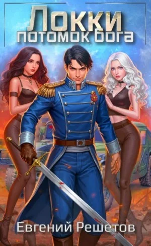 Локки. Потомок бога