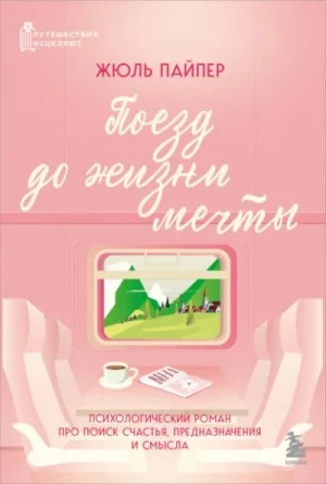 Поезд до жизни мечты. Психологический роман про поиск счастья, предназначения и смысла