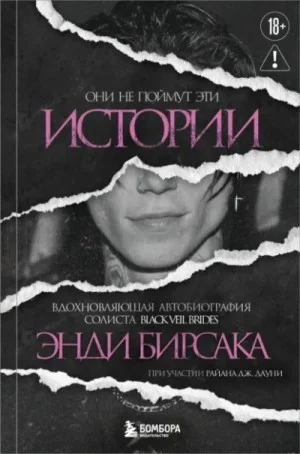 Они не поймут эти истории: Вдохновляющая автобиография солиста Black Veil Brides Энди Бирсака