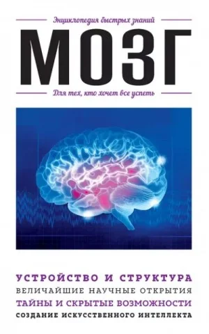 Мозг. Для тех, кто хочет все успеть