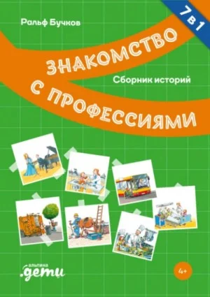 Знакомство с профессиями. Сборник