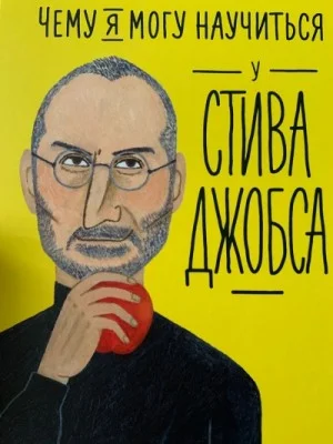 Чему я могу научиться у…