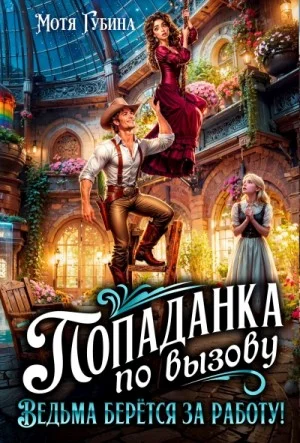 Попаданка по вызову. Ведьма берётся за работу!