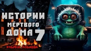 Истории мёртвого дома 7. Лягушка
