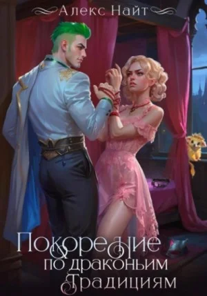 Покорение по драконьим традициям. Чаровница изумрудного лорда