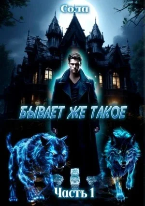 Бывает же такое