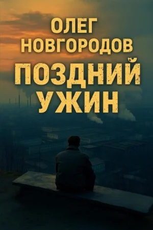 Поздний ужин