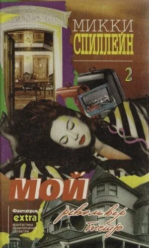 Мой револьвер быстр