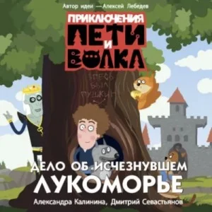 Приключения Пети и Волка. Дело об исчезнувшем Лукоморье