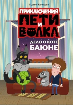 Дело о коте Баюне