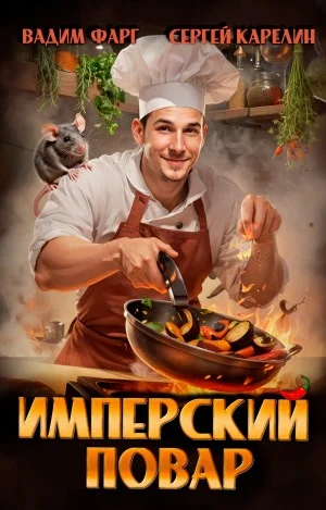 Имперский повар