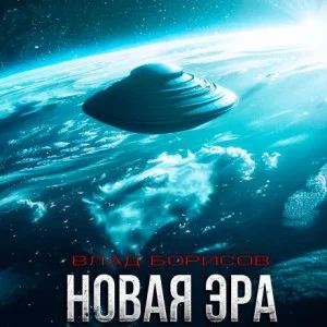 Новая эра