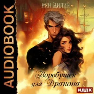 Воробушек для дракона