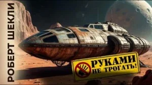 Руками не трогать!