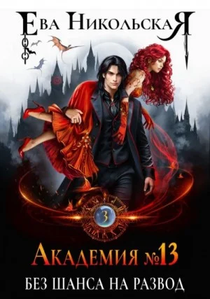 Без шанса на развод